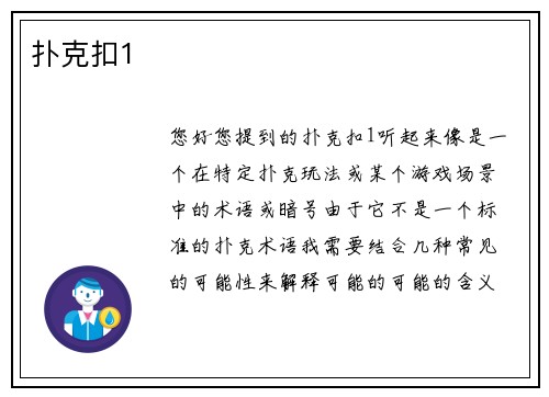 扑克扣1